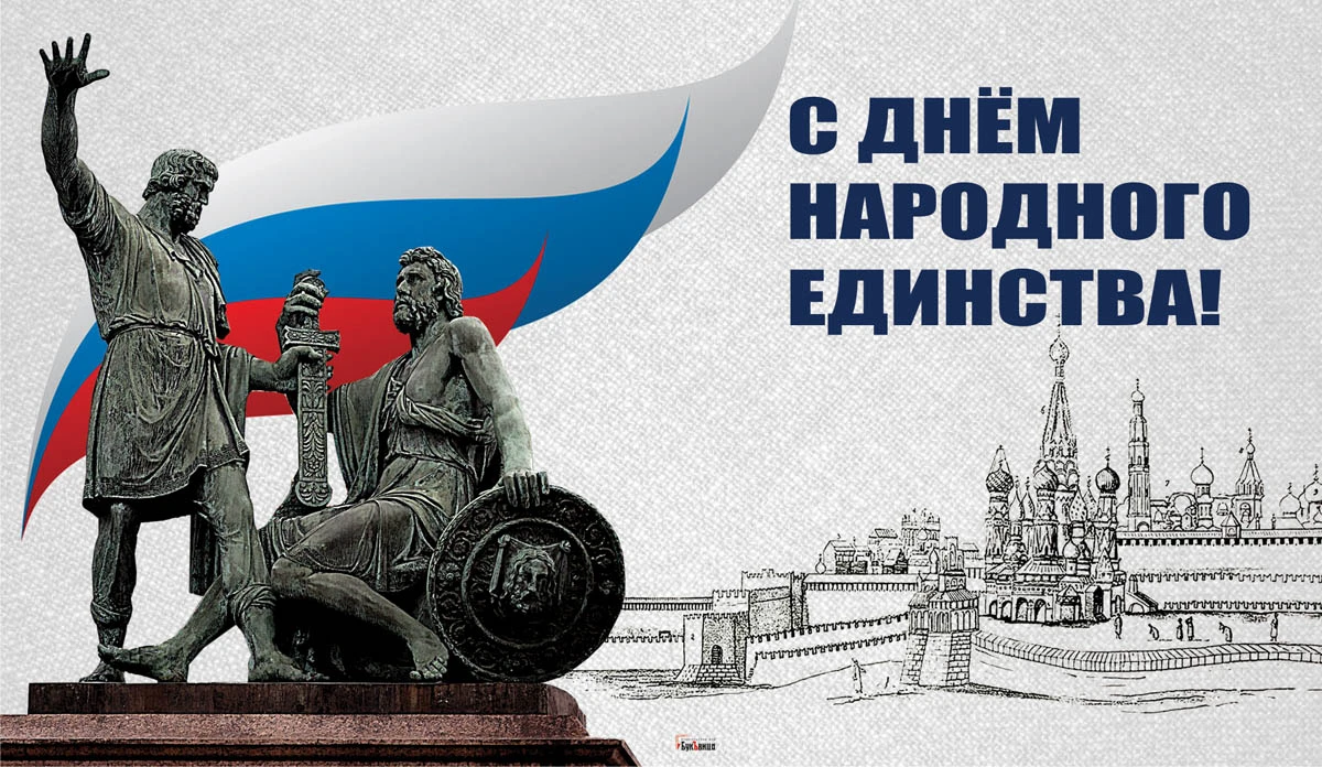 открытка в честь 4 ноября День народного единства