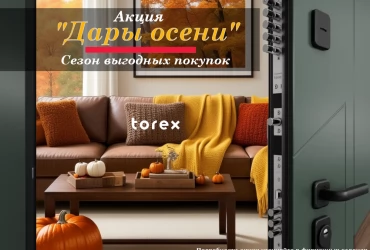 ДАРЫ ОСЕНИ. СЕЗОН ВЫГОДНЫХ ПОКУПОК