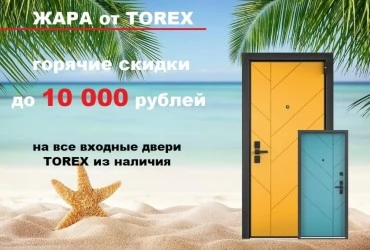 Акция "ЖАРА от TOREX"